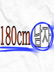 [BL] [센티넬물] 전 180cm 남자 입니다!