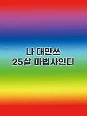 나 대만쓰 25살 마법사인디
