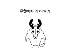 무성애자의 이야기