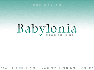 [바빌로니아] 커뮤니티 규칙