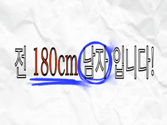 [BL] [센티넬물] 전 180cm남자 입니다! - 01화