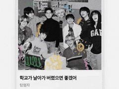 학교가 날아가 버렸으면 좋겠어 1