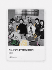 학교가 날아가 버렸으면 좋겠어