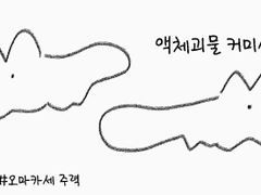 액체괴물 LD 랜덤 커미션