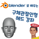 블렌더로 배우는 구체관절인형 헤드 강좌
