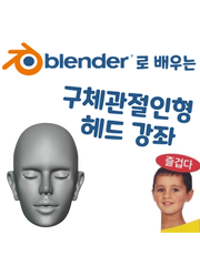 블렌더로 배우는 구체관절인형 헤드 강좌