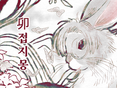 [준호치수] 卯접지몽