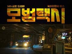 [모범택시] 선택 (2)