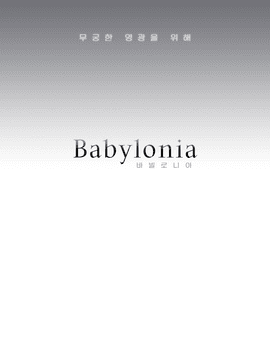 [바빌로니아 커뮤니티]