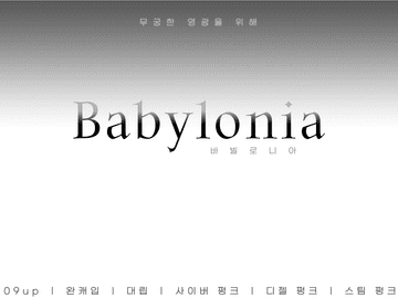 [바빌로니아] 총 규칙