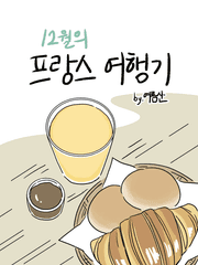 12월의 프랑스 여행기