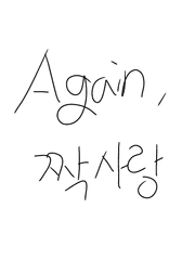 Again, 짝사랑