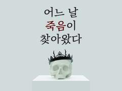 [루스매브] 어느 날 죽음이 찾아왔다