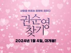 권순영 찾기(Finding Mr. Eternity)