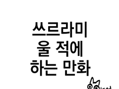 쓰르라미 울 적에 하는 만화