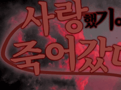 사랑했기에 죽어갔다 1화