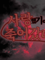 사랑했기에 죽어갔다