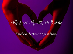 [타츠마요] 하루만 더 나를 사랑해 줄래요?