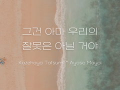 [타츠마요] 그건 아마 우리의 잘못은 아닐 거야