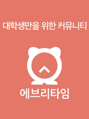 연희대 에브리타임