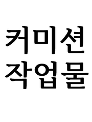 커미션 작업물