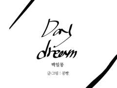 마들에슾-백일몽