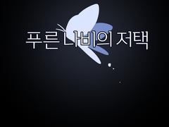 푸른 나비의 저택