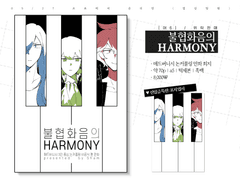 5/27 프로메어 온리전 염상발현 <불협화음의 HARMONY> 샘플