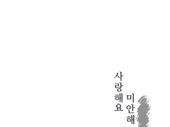 [우성명헌] 사랑해요, 미안해, "?" (45p)