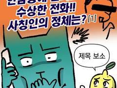 한밤중에 걸려온 수상한 전화[1]