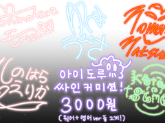 COMMISSION : 네온 아이도루 싸인!