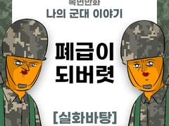 [폐급이 되어버려엇~!] 제보썰