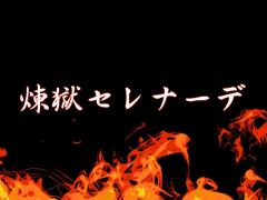 연옥 세레나데(煉獄セレナーデ) [가사/발음/번역]