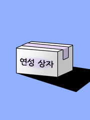연성 상자