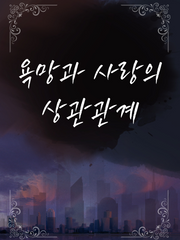 [GL]욕망과 사랑의 상관관계
