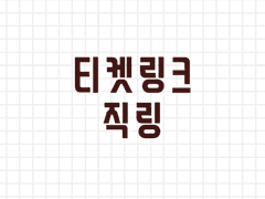 [3/4 정상 동작 확인] 티켓링크(티링) 직링 (티켓팅 팁, 티켓팅 잘하는 법)