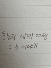 초세여 그 후 이야기