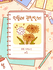 민들레 관찰일지