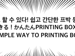 해외분들을 위한 프린팅박스 이용법