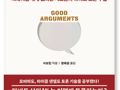 토론 세계 챔피언이 알려주는 좋은 토론을 위한 모든 것