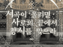 서사시 3기 - 결혼하기 싫은 이유