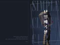 [우석/도윤] 단일폐곡선