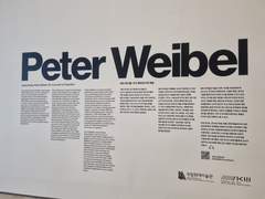 <페터 바이벨: 인지 행위로서의 예술> 관람 후기