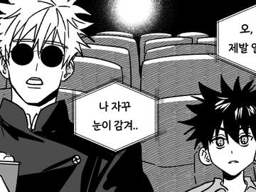 고죠랑 메구미가 영화보는 만화