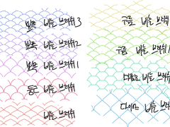 쓸때 없이 만든 브러쉬 #11