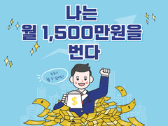 나는 월 1,500만원을 번다