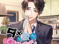 ダメな彼ほどカワイイ! vol.2 (CV. 切木Lee) 리뷰