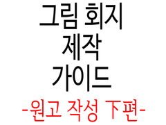 회지 제작 가이드 -원고하편-