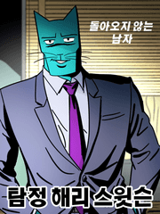 탐정 해리 스윗슨 - 돌아오지 않는 남자