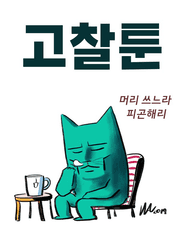 고찰툰